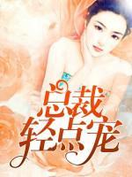 總裁輕點(diǎn)寵