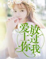 愛上你，放過我