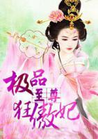 極品至尊狂傲妃