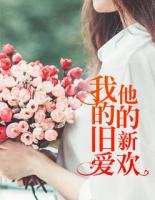 我的舊愛，他的新歡