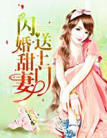 閃婚甜妻送上門