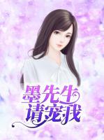 墨先生請(qǐng)寵我