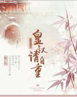 醫(yī)手遮天：皇叔請自重