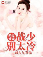 萌妻難寵，戰(zhàn)少別太冷