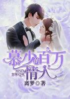 慕少的百萬(wàn)情人
