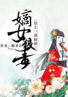 嫡女狠毒：皇上，請(qǐng)接招