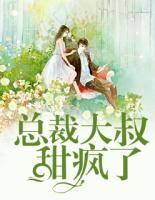 總裁大叔甜瘋了