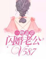 一吻蓋章，閃婚老公V587