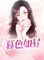 暮色如晝