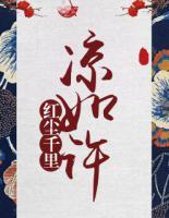紅塵千里，涼如許