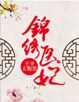錦繡醫(yī)妃：王爺太腹黑