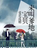 愛(ài)戀成婚：寶貝，來(lái)叫爹地