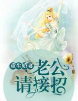 重生嬌妻：老公請(qǐng)接招