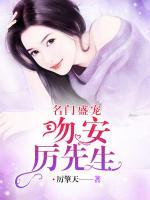 名門盛寵：吻安，厲先生