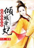 穿越淪為皇寵：傾城帝妃