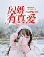 天價獨寵：閃婚有真愛