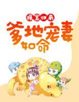 攜寶歸來：爹地寵妻如命