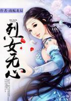 烈女無心