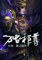 萬(wàn)古邪尊