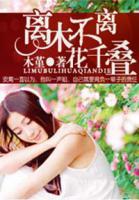 離木不離花千疊