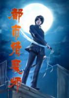 都市獵魔師