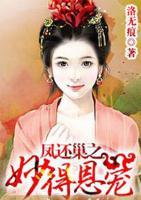 鳳還巢之妙得恩寵