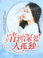 情到深處人孤獨(dú)