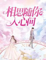 相思隨你入心間