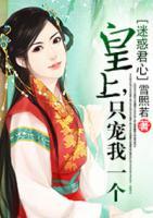 迷惑君心：皇上，只寵我一個(gè)