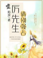 噓！厲先生，請別強占
