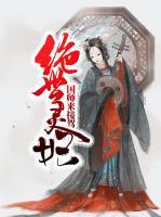 絕世靈妃：國師來接駕