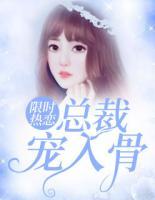 限時(shí)熱戀：總裁寵入骨