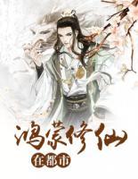 鴻蒙修仙在都市
