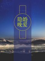 隱婚晚愛