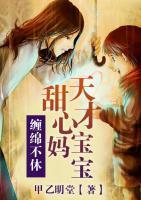 纏綿不休：天才寶寶甜心媽