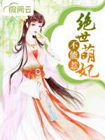 絕世萌妃不能惹