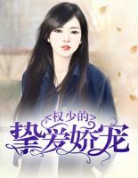 權(quán)少的摯愛嬌寵