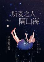 所愛(ài)之人隔山海