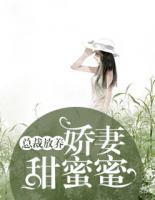 總裁放養(yǎng)：嬌妻甜蜜蜜