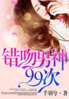 錯(cuò)吻男神99次