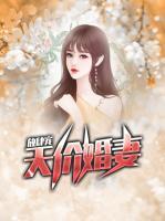 天價婚妻放肆寵