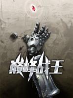 巔峰戰(zhàn)王