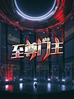 都市至尊門主