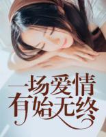 一場愛情，有始無終