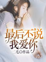 最后不說我愛你