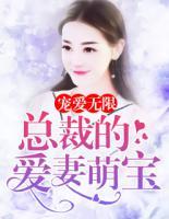寵愛無限：總裁的愛妻萌寶