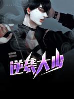 逆襲大少