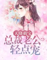 天降萌寶：總裁老公輕點寵