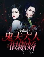 半生陰緣：鬼夫大人很傲嬌