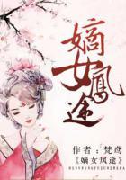 嫡女鳳途
